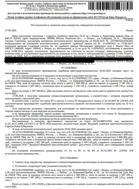 Помещение, назначение: жилое, наименование: квартира, площадь 41,5 кв.м., кадастровый номер 62:29:0030032:132, местоположение: г. Рязань, ул. Новикова-Прибоя, д. 18, кв. 6. Согласно выписке из лицевого счета ООО «Р-Энергия» от 29.05.2026 по данному адресу зарегистрирован 1 человек, задолженность по взносам на капитальный ремонт составляет 48366,62 руб. Взыскатель: МУП г. Рязани «РМПТС». Должник: Дрынкин Н.А.