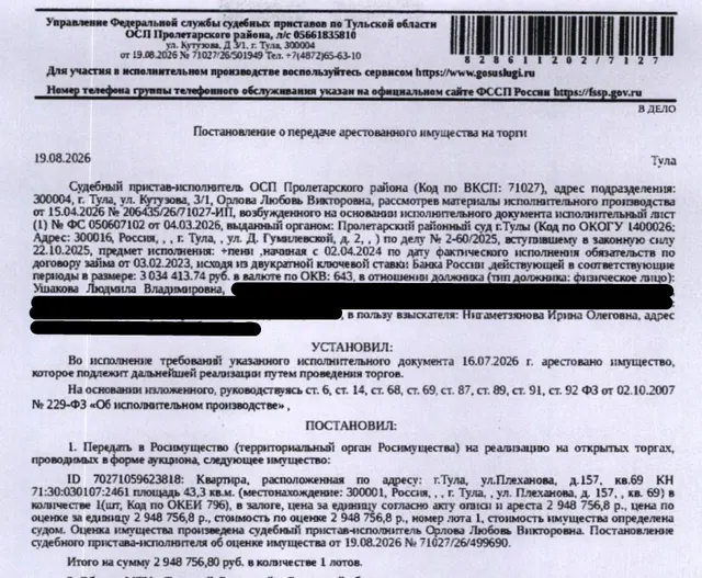 Помещение, назначение: жилое, наименование: 2-комнатная квартира, площадь 43,3 кв.м., кадастровый номер 71:30:030107:2461, местоположение: Тульская область, г. Тула, ул. Плеханова, д. 157, кв. 69. Сведениями о зарегистрированных по данному адресу лицах, а также о задолженности по взносам на капитальный ремонт Организатор торгов не располагает. Залогодержатель: Нигаметзянова И.О. Должник: Ушакова Л.В.