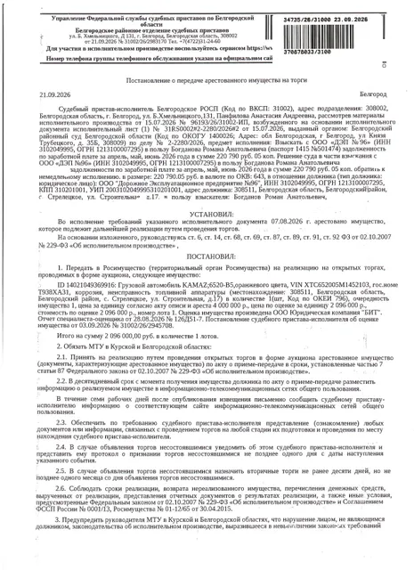 Автомобиль грузовой  КАМАЗ 6520-В5, 2021 года выпуска, государственный номер Т938ХА31, цвет - оранжевый, идентификационный номер (VIN) XTC652005М1452103, номер шасси (рамы) XTC652005М1452103, номер кузова (прицепа) 652000М2594853, номер двигателя 86101540, объем двигателя (см. куб) 8880.000, мощность двигателя (кВт/л.с.) 287.000/390.200. Наличие внешних повреждений: коррозия, неисправность топливной системы. Имущество обременено: арест, запрещение регистрации, залог (Федеральная налоговая служба