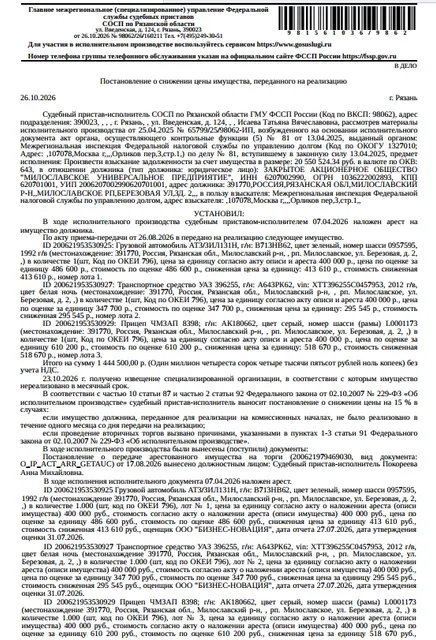 Автомобиль грузовой АТЗ/ЗИЛ131Н, номер двигателя 947801, номер шасси N0957595, 1992 г.в., гос. номер В713НВ62, цвет зеленый. Место хранения: Рязанская обл., рп. Милославское, ул. Березовая, зд. 2. Сведениями об ответственном хранителе Организатор торгов не располагает. Согласно реестру уведомлений о залоге имущество находится в залоге у ФНС в лице МИФНС России № 5 по Рязанской области. См. Извещение. Взыскатель: МИФНС по управлению долгом. Должник: ЗАО «МИЛОСЛАВСКОЕ УНИВЕРСАЛЬНОЕ ПРЕДПРИЯТИЕ».