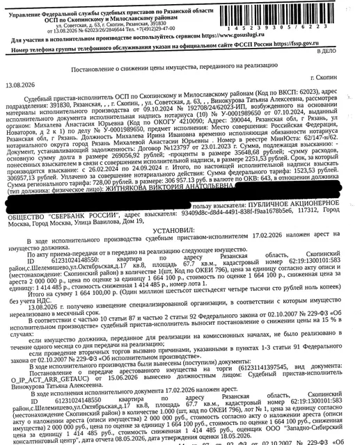 Помещение, назначение: жилое, наименование: квартира, площадь 67,7 кв.м., кадастровый номер 62:19:1300101:583, местоположение: Рязанская обл., Скопинский р-н, с. Шелемишево, ул. Октябрьская, д. 17, кв. 8. Согласно справке ООО «Р-Энергия» от 16.06.2026 по данному адресу зарегистрирован 1 человек, задолженность по взносам на капитальный ремонт составляет 77 310,25 руб. Взыскатель: ПАО «Сбербанк России». Должник: Житнякова В.А.