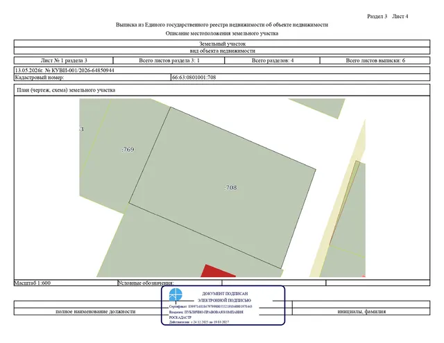 Лот № 4 – продажа земельного участка с кадастровым номером 66:63:0801001:708, расположенного по адресу: Свердловская область, р-н Сухоложский, с. Рудянское, ул. Ленина, № 93 А (категория земель – земли населенных пунктов), с разрешенным использованием – для индивидуального жилищного строительства (строительство жилого дома), общей площадью 2500,0 кв.м.