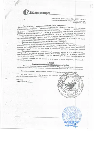 2/3 доли в праве собственности квартиры, площадью 57,3 кв.м., к/н 65:01:0702003:3320, расположенной по адресу: Сахалинская область, г. Южно-Сахалинск, ул. Пограничная, д. 58 Б, кв. 8. Согласно справке о прописанных лицах, в квартире зарегистрировано 2 чел. По состоянию на 01.07.2026 задолженность по взносам на капитальный ремонт отсутствует. Должник: Мазур Д.В. Обременение: арест.