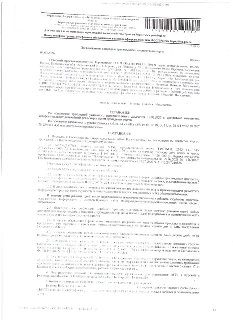 Автобус Луидор 22360С, 2012 года выпуска, цвет – белый, государственный номер Т195ТМ31, идентификационный номер (VIN) Z7C22360CC0001473, номер кузова WDB9066571S663482, номер двигателя 1286936, объем двигателя (см куб.) 3378.000, мощность двигателя (кВт/л.с.) 125/170. Наличие внешних повреждений: коррозия. Имущество обременено: арест, запрещение регистрации. Имущество принадлежит на праве собственности Пузанов Н.В.