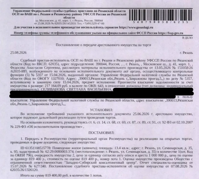 Помещение, назначение: жилое, наименование: комната, площадь 13,4 кв.м., кадастровый номер 62:29:0080003:374, адрес: Российская Федерация, Рязанская область, г.о. город Рязань, г. Рязань, ул. Семинарская, д. 35, кв. 95. Согласно выписке из лицевого счета ООО «Р-Энергия» от 31.08.2026 по данному адресу зарегистрированных лиц нет, задолженность по взносам на капитальный ремонт составляет 16 187,50 руб. Взыскатель: УФНС по Рязанской области. Должник: Селиванова С.В.