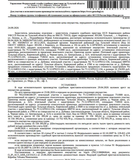 З/У, 711800 +/- 7382 кв.м., к.н. 71:12:040313:154, почтовый адрес ориентира: обл. Тульская, р-н Киреевский, д. Черная Грязь, ул. Центральная, д 32-а. З/У, 718654 +/- 7418 кв.м., к.н. 71:12:070215:101, почтовый адрес ориентира: обл. Тульская, р-н Киреевский, МО Большекалмыкское, в 4600 м на северо-восток от д. Дубровка. З/У, 689735 +/- 7267 кв.м., к.н. 71:12:070112:156, местоположение: Тульская обл, Киреевский р-н,МО Большекалмыкское, в 1700 м на северо-восток от д. Дубровка.Должник: Чудаков А.Н.