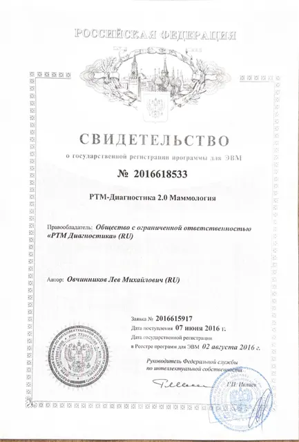 Программа для ЭВМ рег.№ 2016618533 (РТМ-Диагностика 2.0 Маммология)