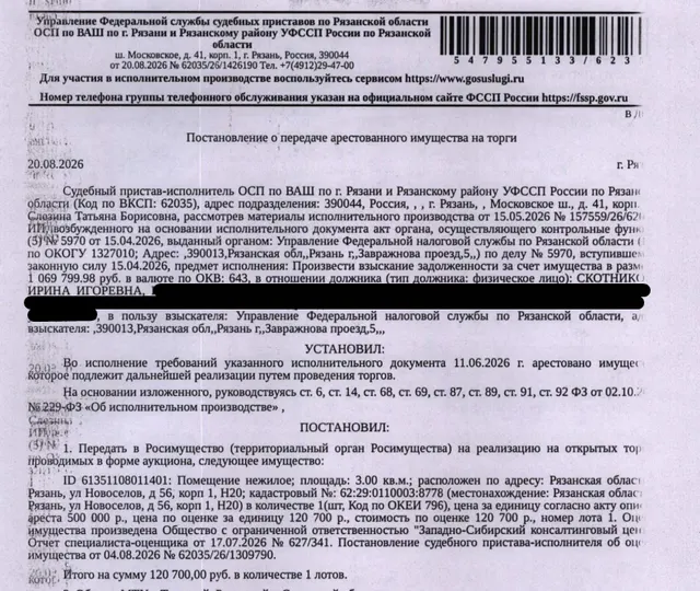 Помещение, назначение: нежилое, наименование: нежилое помещение Н20 в многоквартирном доме, площадь 3 кв.м., кадастровый номер 62:29:0110003:8778, местоположение: Рязанская область, г Рязань, ул Новоселов, д 56, корп 1, Н20. Взыскатель: УФНС по Рязанской области. Должник: Скотникова И.И.
