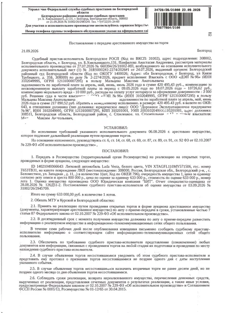 Автомобиль легковой Lada Vesta , 2024 года выпуска, цвет – белый, государственный номер Т653ТВ31,  идентификационный номер (VIN) XTAGFL110MY571506, номер кузова (кабины) XTAGFL110MY571506, номер двигателя 2112946433676, рабочий объем (см³) 1596, мощность (кВт/л.с.) 78.000/106.100. Наличие внешних повреждений: повреждение лакокрасочного покрытия капота. Имущество обременено: арест, запрещение регистрации, залог (Федеральная налоговая служба). Взыскатель: Мальцев М.А.