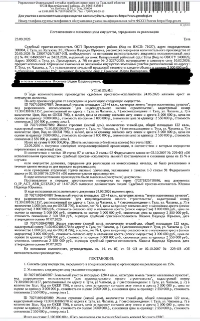Жилой дом, площадь 122 кв.м., кадастровый номер 71:30:030106:970, местоположение: Тульская обл, г. Тула, ул. Чапаева, д. 7. Земельный участок, земли населенных пунктов, ВРИ: для индивидуального жилищного строительства, площадь 128 +/- 4 кв.м., кадастровый номер 71:30:030106:1157, адрес: Тульская обл, г. Тула, Пролетарский район, ул. Чапаева, д. 7. Залогодержатель: Васильев В.В. Должник: Ермилова М.В.