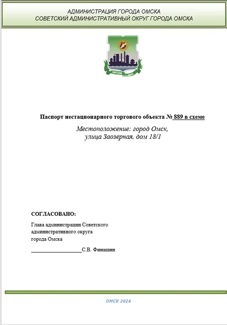 Право на заключение договора на размещение нестационарного торгового объекта на территории Советского административного округа города Омска
