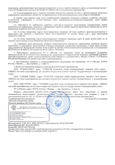 Дебиторская задолженность в размере 2 905 434,54 руб. согласно решению Арбитражного суда, г. Москвы по делу № А40-32371/25-82-400 от 29.05.2025