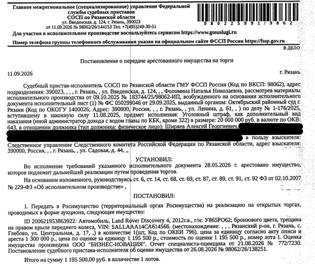 Легковой автомобиль LAND ROVER DISCOVERY 4, 2012 г.в, гос.номер У865РО62, цвет бронзовый, VIN SALLAAA14CA614566, трещина на правом крыле переднего колеса. Место хранения: г. Рязань, Рязанский район, с. Глебово, ул. Центральная, д. 17. Ответственный хранитель Ширяев А.Г. Согласно реестру уведомлений о залоге имущество находится в залоге у ПАО «Совкомбанк». См. Извещение. Взыскатель: Следственное управление Следственного комитета РФ по Рязанской области. Должник: Ширяев А.Г.