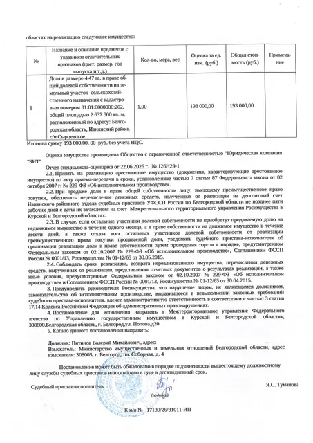 Доля в размере 4,47 га в праве общей долевой собственности на земельный участок площадью 2637300 кв. м, кадастровый номер 31:01:0000000:202. Имущество обременено: арест, запрещение регистрации. Имущество принадлежит на праве собственности Питинову В.М. Взыскатель: Министерство земельных и имущественных отношений Белгородской области. Основание реализации: исполнительный лист Ивнянского районного суда Белгородской области по делу № 2-146/2024 от 16.05.2024.