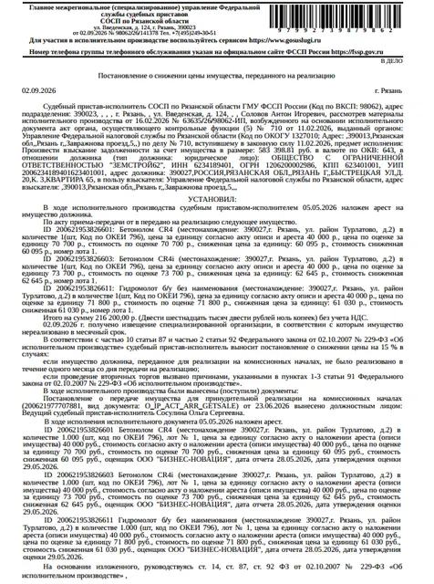 Бетонолом СR4i. Место хранения: г. Рязань, р-н Турлатово, д. 2. Ответственный хранитель Николаева А.С. Согласно реестру уведомлений о залоге имущество находится в залоге у ФНС. Реализация имущества должника не лишает права залогодержателя на обращение взыскания на предмет залога. Информация об остатке задолженности на момент публикации информационного сообщения у Организатора торгов отсутствует. Взыскатель: УФНС по Рязанской области. Должник: ООО «Земстрой62».