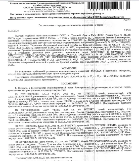 Автомобиль грузовой бортовой ГАЗ ГАЗЕЛЬ БИЗНЕС, 2021 г.в., г/н У925НР71, цвет белый, VIN X96330200N2852624, ржавчина по кузову. Место хранения: Тульская обл., Ясногорский р-н, 152-й км, трасса М2. Ответственный хранитель Чернов И.И. Взыскатель: УФНС по Тульской области. Должник: ООО «Дорожное эксплуатационное предприятие №89».