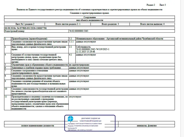 Сооружение - Газоснабжение деревни, протяженностью – 12 146 м, кадастровый номер 74:02:0000000:5365, по адресу: Челябинская область, Аргаяшский р-н, д. Старая Соболева