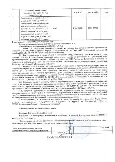 Доля в размере 3,42 га в праве общей долевой собственности на земельный участок площадью 13093150 кв. м, кадастровый номер 31:17:0000000:241.  Имущество обременено: арест, запрещение регистрации. Имущество принадлежит на праве собственности Гончарову В.И. Взыскатель: Министерство имущественных и земельных отношений Белгородской области. Основание реализации: исполнительный лист Шебекинского районного суда Белгородской области по делу № 2-1111/2024 от 21.08.2024.