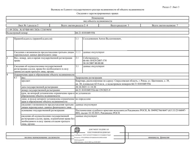 Жилое помещение (квартира), площадь 62,8 кв.м., кадастровый номер: 66:21:0101049:956, г. Ревда, ул. Цветников, д. 38, кв. 30, рег.№ 47-2632/26;