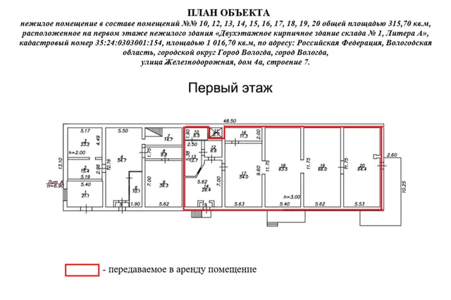 Право заключения договора аренды объекта недвижимого имущества АО «Военторг - Запад» - нежилое помещение в составе помещений №№ 10, 12, 13, 14, 15, 16, 17, 18, 19, 20 общей площадью 315,70 кв.м, расположенное на первом этаже нежилого здания «Двухэтажное кирпичное здание склада № 1, Литера А», кадастровый номер 35:24:0303001:154, площадью 1 016,70 кв.м, по адресу: Российская Федерация, Вологодская область, городской округ Город Вологда, город Вологда, улица Железнодорожная, дом 4а, строение 7