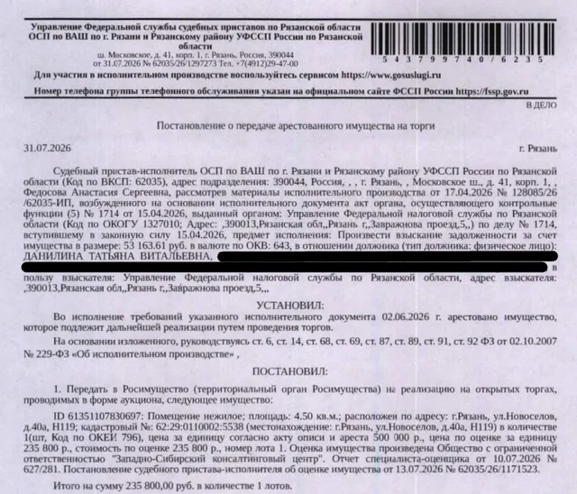 Помещение, назначение: нежилое, наименование: нежилое помещение, площадь 4,5 кв.м., кадастровый номер 62:29:0110002:5538, местоположение: г.Рязань, ул.Новоселов, д.40а, Н119. Согласно выписке ЕГРН от 21.08.2026 принято заявление о невозможности государственной регистрации перехода, прекращения, ограничения права и обременения на объект недвижимости без личного участия правообладателя или его законного представителя. Взыскатель: УФНС по Рязанской области. Должник: Данилина Т.В.