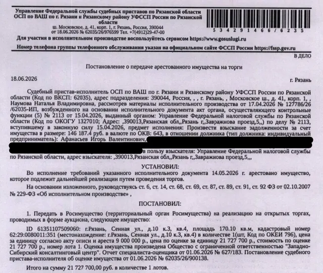 Помещение, назначение: жилое, наименование: квартира, площадь 170,1 кв.м., кадастровый номер 62:29:0080011:351, адрес: Российская Федерация, Рязанская область, г.о. город Рязань, г. Рязань, ул. Сенная, д. 10 к. 3, кв. 4. Сведениями о зарегистрированных по данному адресу лицах Организатор торгов не располагает. Согласно справке ООО «Р-Энергия» от 22.06.2026 задолженность по взносам на капитальный ремонт составляет 4793,42 руб. Взыскатель: УФНС по Рязанской области. Должник: Афанасьев И.В.