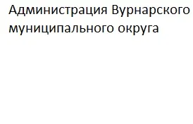 Земельный участок с кадастровым номером  21:09:280132:1485, категория земель – земли населенных пунктов, площадью 789 кв.м. Местоположение: Местоположение установлено относительно ориентира, расположенного в границах участка. Почтовый адрес ориентира: Чувашская Республика - Чувашия, р-н Вурнарский, п В, ул Илларионова. Вид разрешенного  использования: «Для огородничества».