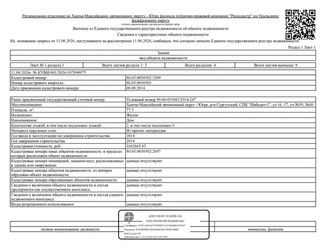 Земельный участок, площадь 1028 кв.м., кадастровый номер: 86:03:0030302:2697, жилое здание (дом), площадь 77,3 кв.м., кадастровый номер: 86:03:0030302:3209, р-н Сургутский, СПК "Победит-1", ул. 16, 17, уч. №59, №60, рег. № 26-519;