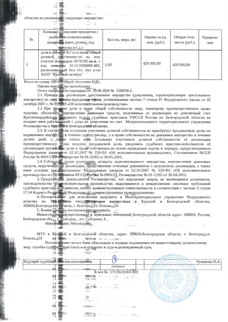 Доля в размере 4,2 га в праве общей долевой собственности на земельный участок площадью 6678339 кв. м, кадастровый номер 31:15:0000000:485. Имущество обременено: арест, запрещение регистрации. Имущество принадлежит на праве собственности Максуль А.М. Взыскатель: Министерство земельных и имущественных отношений Белгородской области. Основание реализации: исполнительный лист Белгородского районного суда Белгородской области по делу № 2-888/2024 от 26.04.2024.