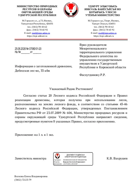 Лот № 21УР –  ель: деловая - 11 куб.м, дровяная - 2 куб.м,  пихта: деловая - 14 куб.м, дровяная - 6 куб.м. Всего древесины: деловая – 25 куб.м, дровяная - 8 куб.м (согласно данным Министерства природных ресурсов и охраны окружающей среды УР от 25.08.2026 № 07060/01-20).
