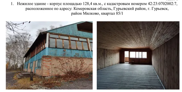 Объекты недвижимого имущества без земельного участка в составе одного лота, расположенные по адресу: Кемеровская область, р-н Гурьевский, г Гурьевск, район Милково, квартал, 85