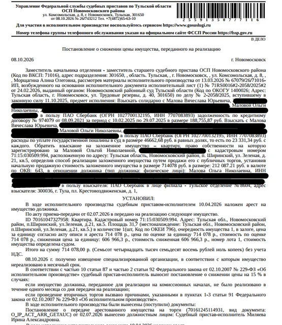 Помещение, назначение: жилое, наименование: квартира, площадь 31,7 кв.м., кадастровый номер 71:15:030509:994, местоположение: Тульская область, р-н Новомосковский, п Ширинский, ул Зеленая, д 21, кв. 5. Сведениями о зарегистрированных по данному адресу лицах, а также о задолженности по взносам на капитальный ремонт Организатор торгов не располагает. Залогодержатель: ПАО «Сбербанк России». Должник: Малова О.Н.