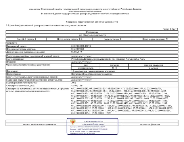 Надземный газопровод низкого давления кадастровый номер: 05:22:000001:10274