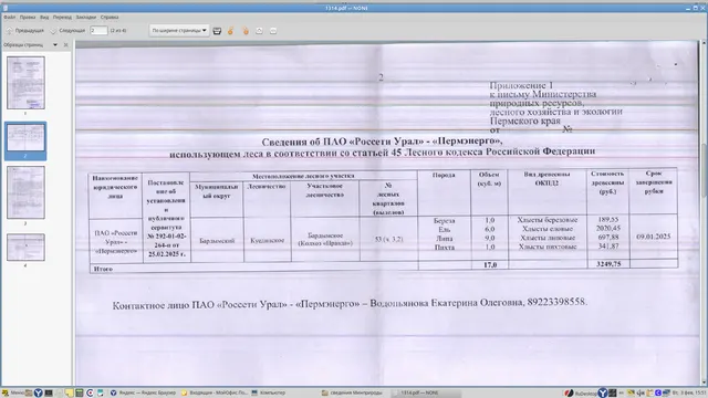 6) Лот № 9 (от 13.01.2026 № 30-01-20.2-27 (вх. № 59-1314 от 27.01.2026). Количество, породный и сортиментный состав древесины (вся древесина - хлысты): береза – 1 куб.м., ель – 6 куб.м., липа – 9 куб.м., пихта – 1 куб.м. Всего: 17 куб.м.