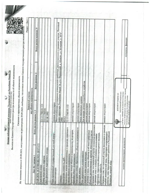 Здание жилое пл. 20,7 кв.м., кад. № 12:13:1760101:152 и зем. участок пл. 2900 кв.м., кад. № 12:13:1760101:115, адрес: РМЭ, Моркинский район, д. Абдаево, ул. Заозерная, д.26а