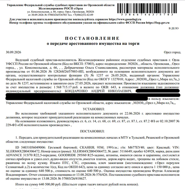 Грузовой бортовой автомобиль СКАНИЯ 93М, 1991г.в., г/н М677ЕУ40, цвет красный, VIN XLERM4X2B04306472, пробег 624928, имеются сколы и царапины, трещины на лобовом стекле, ржавчина по всему кузову, изъято ПТС, СТС, страховка, ключ зажигания. Место хранения: г. Орел, пер. Силикатный, 2 (тер. ООО «Экология»). Ответственный хранитель Бондаренко А.Н. Должник: Бондаренко А.Н.