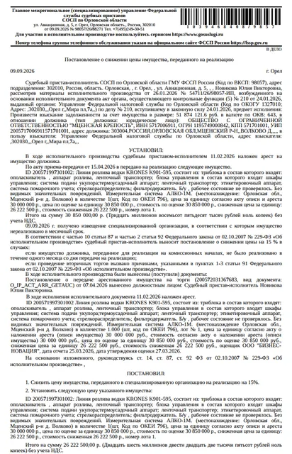 Линия розлива водки KRONES K901-595, см.извещение. б/у, рабочее состояние не проверялось. Без видимых значительных повреждений. Измерительная система АЛКО-1М. Место хранения: Орловская обл., Мценский р-н, д. Волково. Ответственный хранитель Бардин О.Д. Взыскатель: УФНС по Орловской области. Должник: ООО «Мценская крепость».