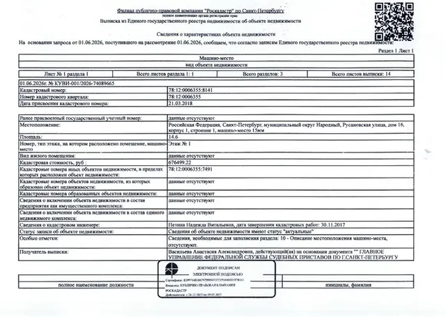 машино-место по адресу: г. Санкт-Петербург, муниципальный округ Народный, Русановская ул., д.16, корп. 1, стр. 1, машино-место 15 мм, общ. пл. 14.6 кв.м., этаж №1, кадастровый номер 78:12:0006355:8141