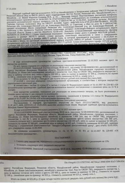 Здание, назначение: нежилое, наименование: гараж, площадь 57,7 кв.м., кадастровый номер 62:08:0060303:570, местоположение: Рязанская обл, Михайловский м.р-н, Михайловское г.п., г. Михайлов, ул. Новая. Земельный участок, земли населенных пунктов, ВРИ: объекты гаражного назначения, площадь 68 +/- 2.88 кв.м., кадастровый номер 62:08:0060303:562, местоположение: Рязанская обл, Михайловский р-н, Михайловское г.п., г. Михайлов, ул. Новая. Взыскатель: ПАО «Сбербанк России». Должник: Чекалин В.В.