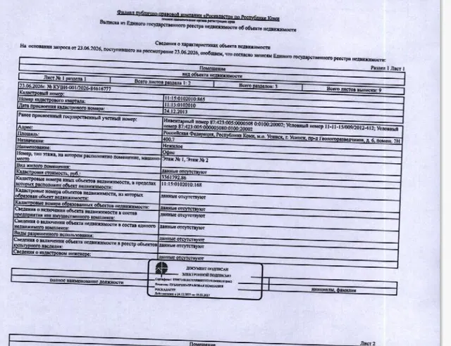 (№133-98011-26-ГМУ) Т Нежилое помещение общей площадью 400,70 кв.м., расположенное по адресу: Республика Коми, г. Усинск, ул Геологоразведчиков, 6 пом. 2Н, кад.№: 11:15:0102010:865, вид права собственность.