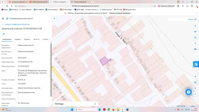 Земельный участок с кадастровым номером 57:01:0010421:218, разрешенное использование земельного участка – для огородничества, адрес объекта: Орловская обл., Болховский район, г. Болхов, ул. 8 Марта
