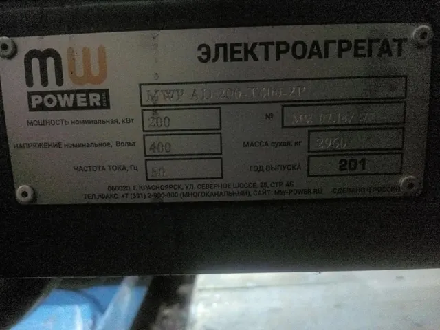 Электрооборудование СТАЦИОНАРНЫЙ Электроагрегат дизельный MW-Power АД200-Т400-2Р, реестровый номер 2-18-00-06-000009, расположенный по адресу: Красноярский край, Енисейский район, д. Безымянка