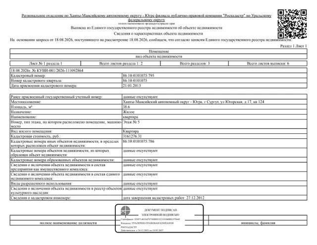 Жилое помещение (квартира), площадь 38,6 кв.м., кадастровый номер: 86:10:0101075:795, г. Сургут, ул. Югорская, д. 17, кв. 124, рег. № 26-514;