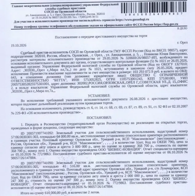 Земельный участок, земли сельскохозяйственного назначения, ВРИ: для сельскохозяйственного использования, площадь 41516 +/- 1783 кв.м., кадастровый номер 57:06:0030301:305, почтовый адрес ориентира: обл. Орловская, р-н Урицкий, с/п Луначарское, КСП "Максимовское". Взыскатель, в пользу которого обращено взыскание - УФНС по Орловской обл. Согласно выписке ЕГРН имеются сведения о залоге имущества в пользу ИФНС по г. Орлу. Должник: ООО «Бетта».