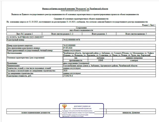 Сооружение - Газоснабжение жилых домов д. Акбашева, Аргаяшского района, Челябинской области, протяженностью – 10 848,0 м, кадастровый номер 74:02:0000000:4476, по адресу: Челябинская область, Аргаяшский район, д. Акбашева, ул. Салавата Юлаева, ул. Молодежная, ул. Хафиза Кушаева, ул. Валидова, ул. Дорожная, ул. Солнечная, ул. Новая, ул. Речная, ул. Труда, пер. Кировский