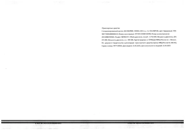 Транспортное средство, сортиментовоз с краново-манипулятивной установкой, информация о марке ТС отсутствует, 336964, 2021 г.в., г/н Е412МР186, VIN XKV336964M0000122, рег. № 26-445-ГМУ;