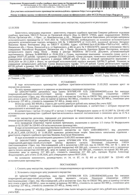 Автомобиль, легковой седан ЛАДА 219010 ЛАДА ГРАНТА, гос.номер Н797ВМ57, 2017 г.в, VIN XTA219010H0462605, цвет ярко-синий. Место хранения: г. Орел, пер. Маслозаводской, 8. Ответственный хранитель Матюнин П.В. Согласно реестру уведомлений о залоге имущество находится в залоге у АО «Авто Финанс Банк». Реализация имущества должника не лишает права залогодержателя на обращение взыскания на предмет залога. См. Извещение. Взыскатель: АО «Банк Русский стандарт». Должник: Матюнин П.В.