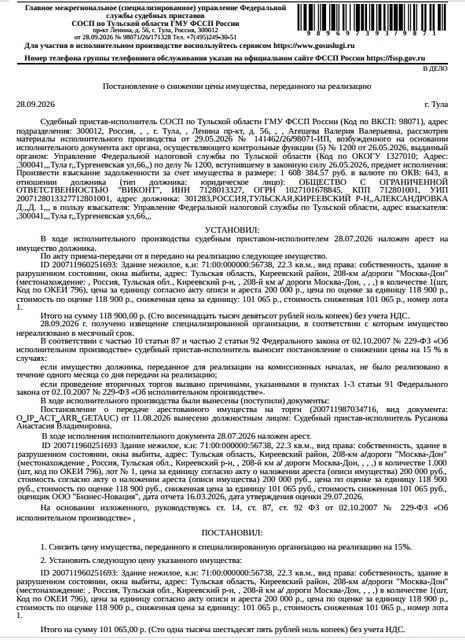 Здание, назначение: нежилое, наименование: газовая автозаправочная станция в составе: здание операторной, запр. колонка СУГ, резер. для хран. СУГ, замощения, водонепрон. выгреб, ТП, резервуар для воды, площадь 22,3 кв.м., кадастровый номер 71:00:000000:56738, местоположение: Тульская область, р-н Киреевский, 208 км а/дороги Москва-Дон. Взыскатель: УФНС по Тульской области. Должник: ООО «Виконт».