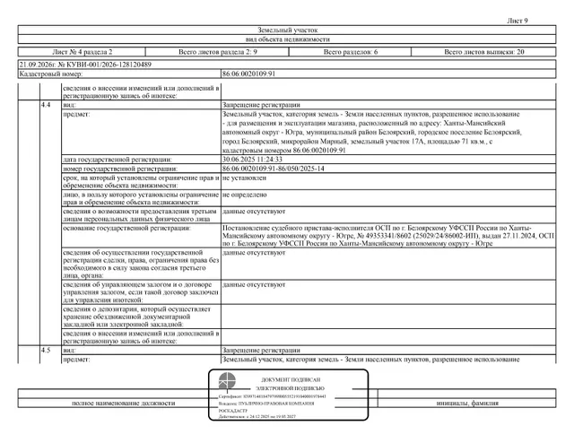 Нежилое здание (магазин), площадь 51,3 кв.м., кадастровый номер: 86:06:0020109:1790, земельный участок (земли населенных пунктов, для размещения и эксплуатации магазина), площадь 71 кв.м., кадастровый номер: 86:06:0020109:91, г. Белоярский, мкр. Мирный, д. 17а, з/у 17А, рег. № 26-591;