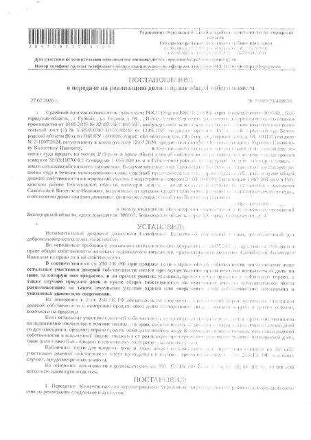 2/19 доли в праве общей долевой собственности на земельный участок площадью 1065800 кв. м, кадастровый номер 31:03:1107001:1.  Имущество обременено: арест, запрещение регистрации, аренда. Имущество принадлежит на праве собственности Самойлова В.И. Взыскатель: Министерство имущественных и земельных отношений Белгородской области. Основание реализации: исполнительный лист Губкинского городского суда Белгородской области по делу № 2-1007/2024 от 11.06.2024.